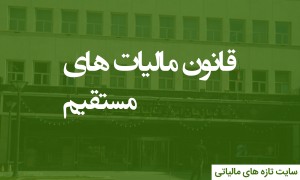 حد نصاب معاملات کوچک سال 1396 موضوع ماده (14) آئین نامه اجرایی تبصره (3) ماده (169) قانون مالیات های مستقیم اصلاحی مصوب