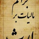 مالیات بر ارث