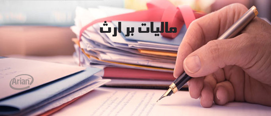 مراحل تشکیل پرونده مالیات ارث آرمان پرداز شرکت حسابداری مالی