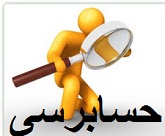 برنامه آزمون رعايت روشها پرداختها تعداد ……..  برگ دستور پرداخت را به روش …………………….. انتخاب نموده و رسيدگيهاي ذيل را در مورد آنها بعمل آوريد