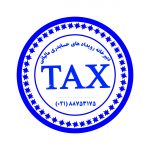 بخشنامه مالیاتی توجه متن فرامین، قوانین، بخش‌نامه‌ها، دستورالعمل‌ها، آیین‌نامه‌ها، تصویب‌نامه‌ها، آرای شورای عالی مالیاتی، آرای دیوان عدالت اداری، و مقررات قانون موسوم به تجمیع عوارض و مالیات بر ارزش افزوده، خلاء موضوعات مدون و در دسترس و مجموعه‌ای كامل و ب
