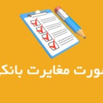 ﺻﻮرت ﻣﻐﺎﯾﺮت ﺑﺎﻧﮑﯽ