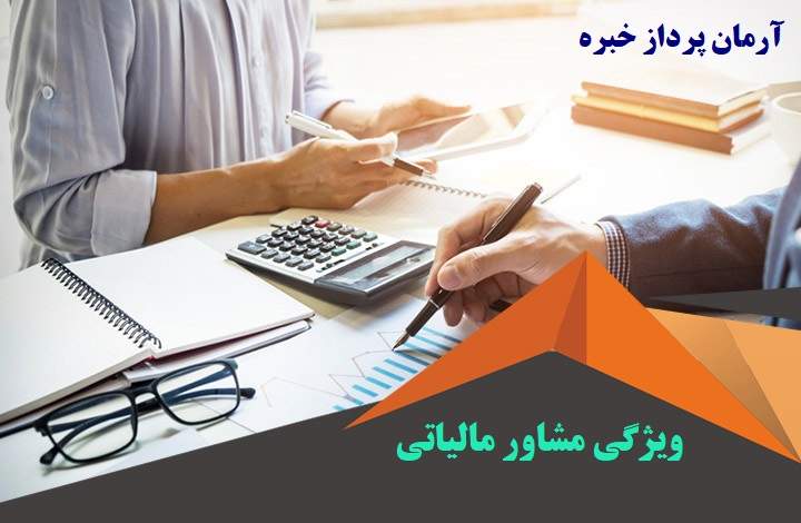 مشاوره مالیاتی ، وکیل مالیاتی و مشاور امور مالیاتی رایگان بهترین مشاور مالیاتی