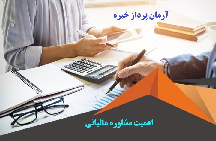 اهمیت مشاوره مالیاتی