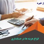 انواع هزینه ها در حسابداری و مالی توسط مشاور مالیاتی