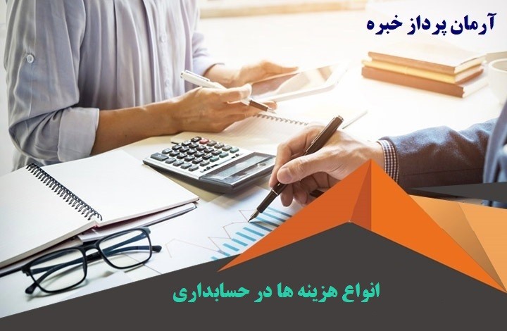 انواع هزینه ها در حسابداری و مالی توسط مشاور مالیاتی