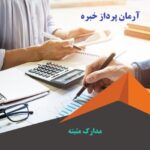 مدارک مثبته