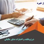 شرح وظایف و اختیارات مشاور مالیاتی