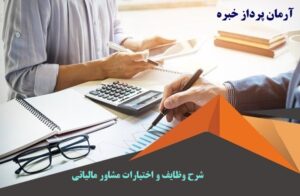 شرح وظایف و اختیارات مشاور مالیاتی