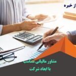 انتخاب کارشناس حسابداری و مشاور مالیاتی متناسب با ابعاد شرکت توسط آرمان پرداز خبره
