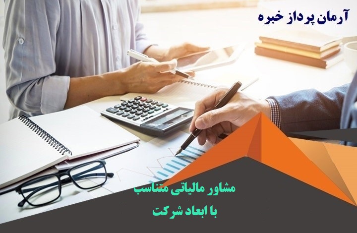 انتخاب کارشناس حسابداری و مشاور مالیاتی متناسب با ابعاد شرکت توسط آرمان پرداز خبره