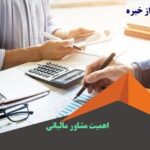 اهمیت مشاور مالیاتی آرمان پرداز خبره