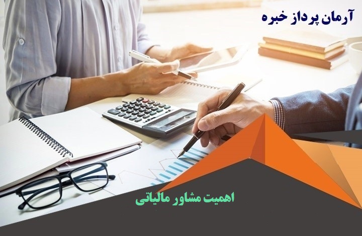 اهمیت مشاور مالیاتی آرمان پرداز خبره