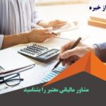 مشاور مالیاتی معتبر را بشناسید آرمان پرداز خبره