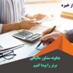 چگونه مشاور مالیاتی برتر را پیدا کنیم آرمان پرداز خبره